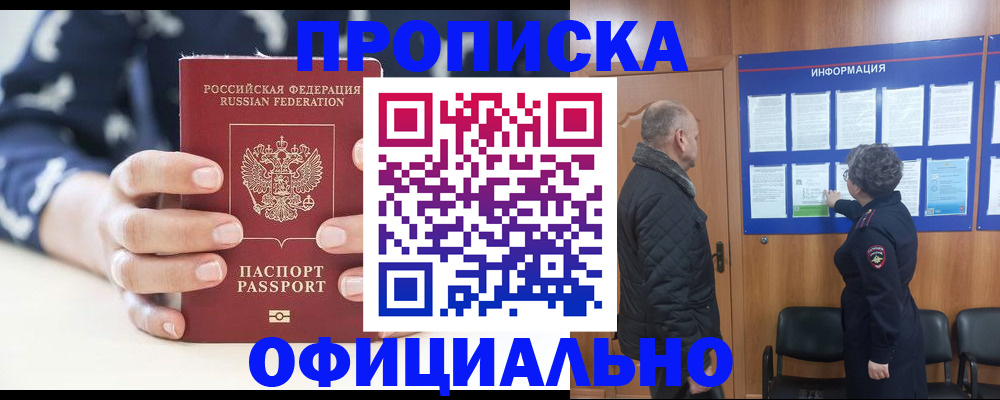 купить прописку в Башкортостане